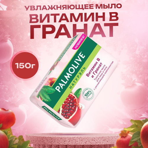 Мыло Palmolive Витамин В ( с гранатом , витамином В и увлажняющим компонентом ) 150 г