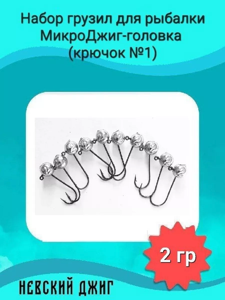 Набор грузил для рыбалки МикроДжиг-головка (крючок №4) 35 гр на спиннинг ультралайт