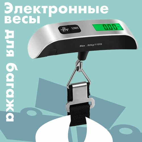 Электронные весы для багажа до 50кг/ 50 г LS-400 безмен