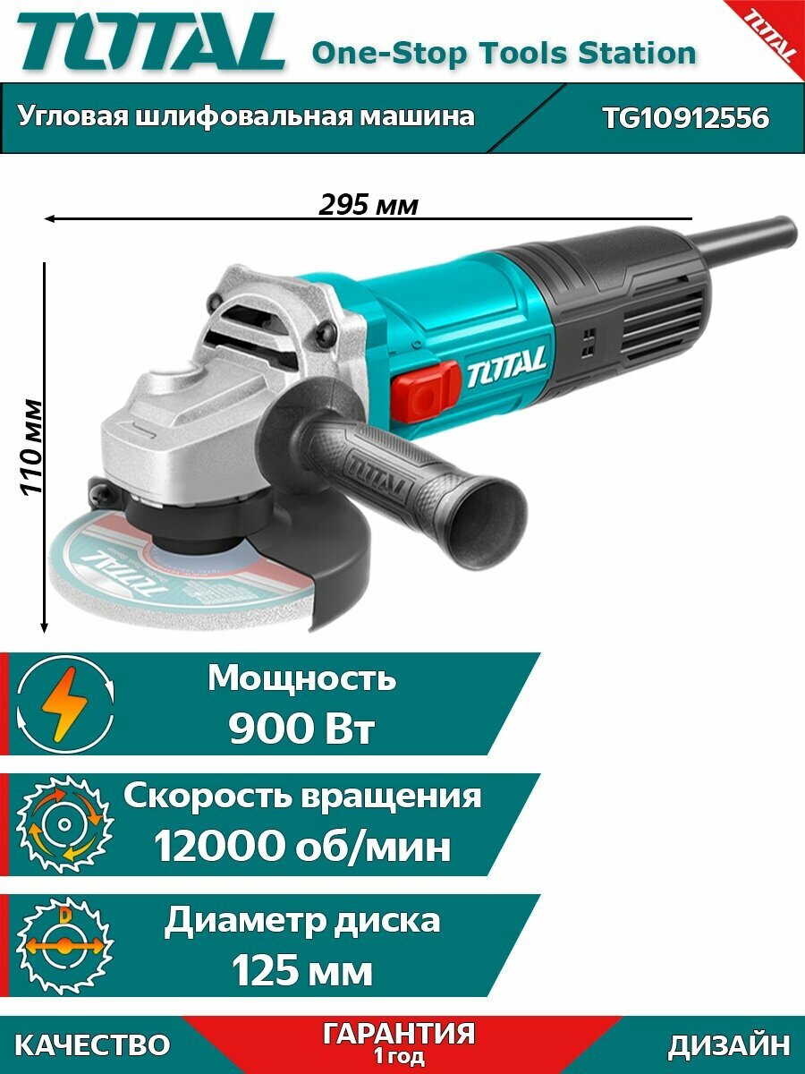 Угловая шлифовальная машина TOTAL TG10912556 900Bт 125мм