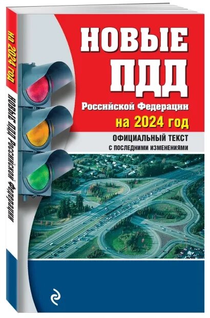 Новые Правила дорожного движения Российской Федерации на 2024год. Официальный текст с последними изменениями - фото №15