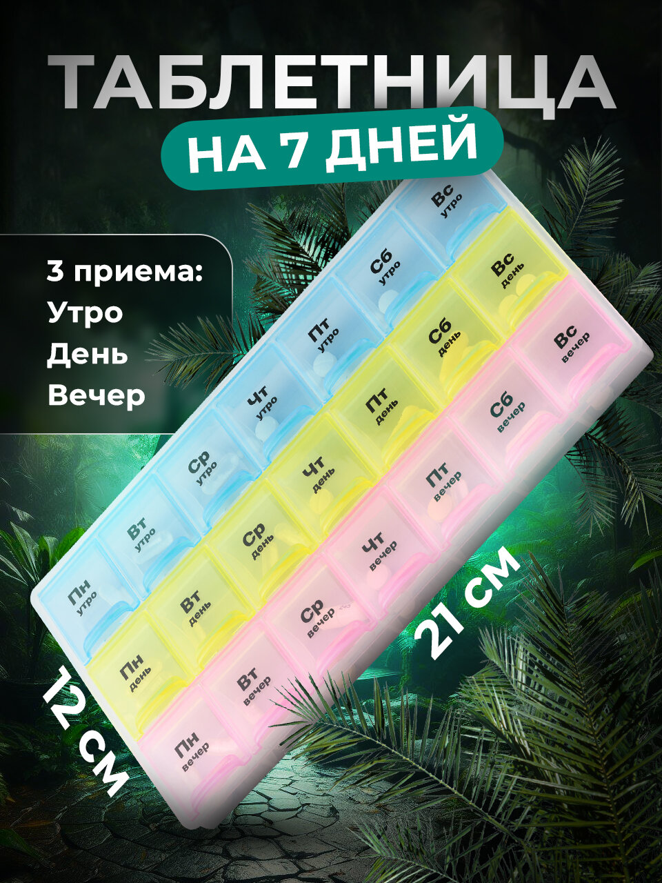 Таблетница на неделю Birdhouse, органайзер для таблеток на 7 дней утро, день, вечер
