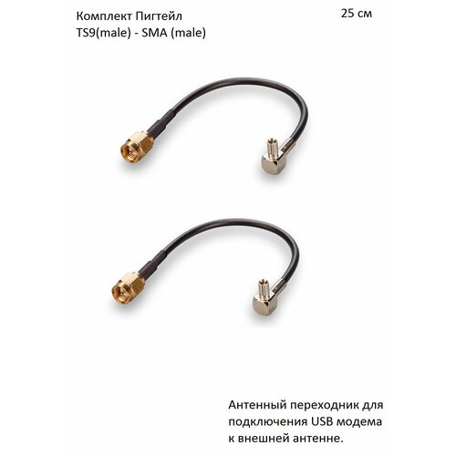 Комплект пигтейл-переходников - TS9(male) - SMA (male), 25 см (2 шт.) комплект пигтейл переходников ts9 sma female угловой кабельная сборка 2 шт 15 см