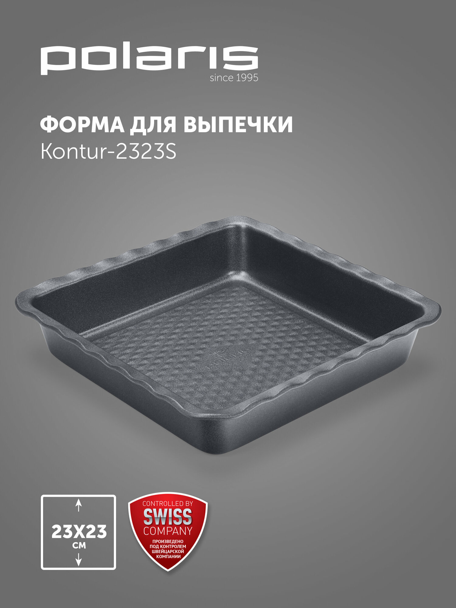 Форма для выпечки Kontur-2323S квадратная 23x23 см из углер. стали (POLARIS)