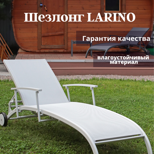 Шезлонг садовый Konway Larino, с колесами, текстилен/алюминий, белый