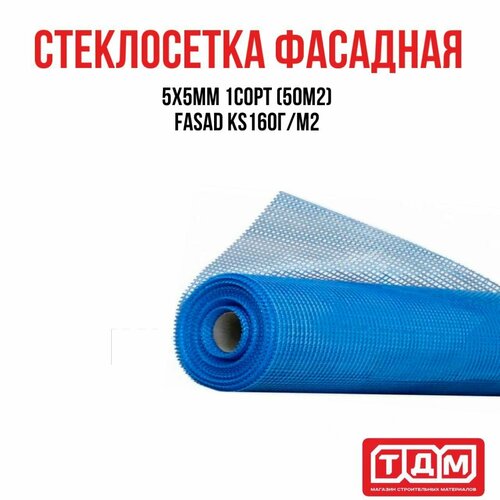 Стеклосетка фасадная160г/м2 ячейка 5х5мм 1сорт (50м2) эверестстрой FASAD KS