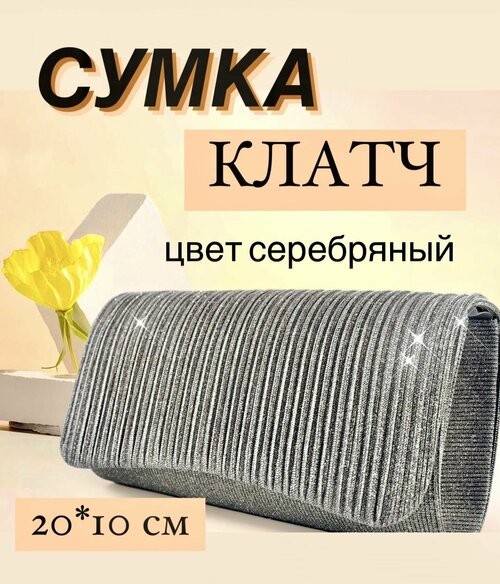 Сумка клатч , серебряный