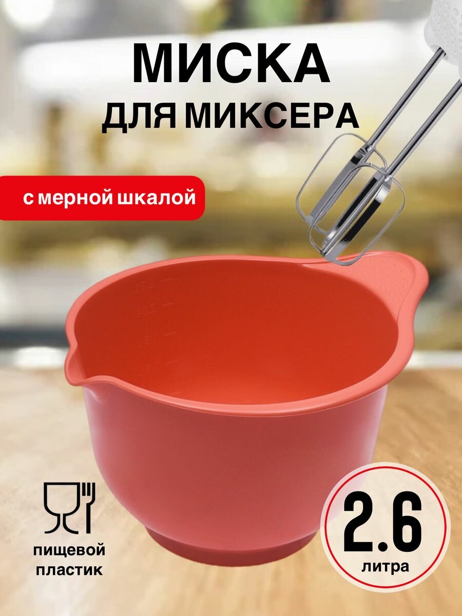 Миска для миксера Martika Мадена 2.6 л, коралловый