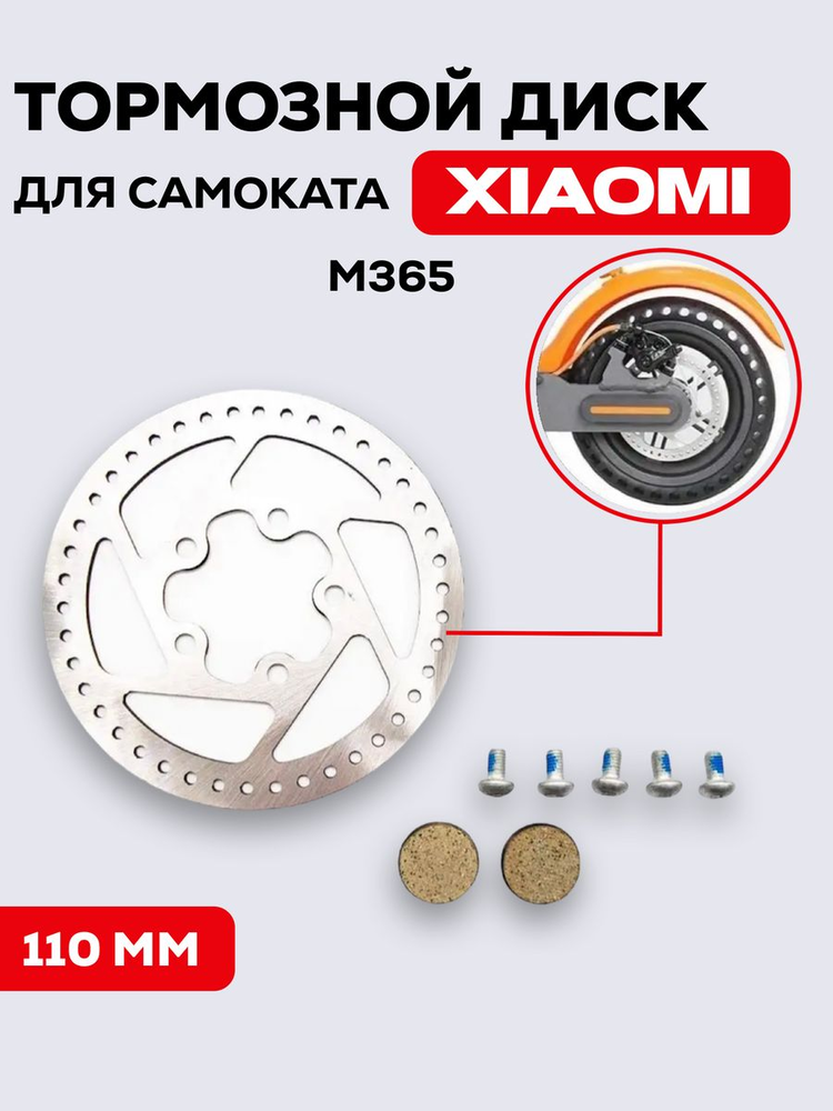 Тормозной диск 110 мм для электросамоката Xiaomi Mijia M365, 1S, AOVO M365 Pro и другие, с болтами