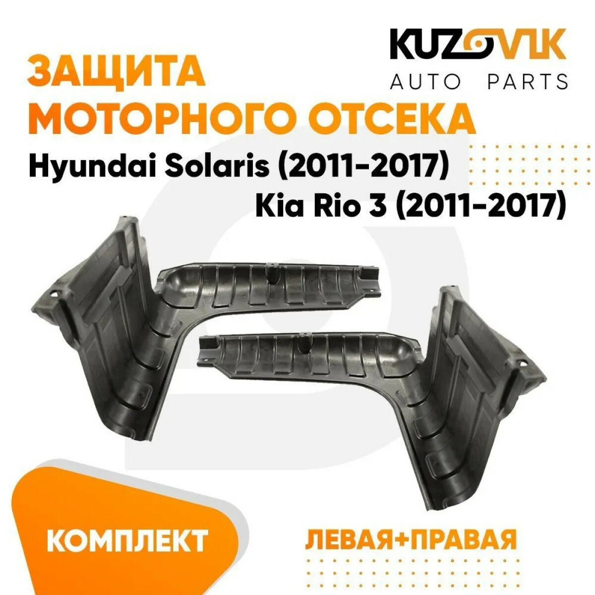 Защита пыльник двигателя Киа Рио Kia Rio 3 (2011-2017) / Хендай Солярис Hyundai Solaris (2011-2017) левый+правый 2 штуки комплект