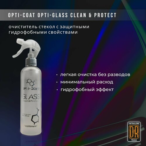 Очиститель стекол с гидрофобными свойствами. OPTI-COAT OPTI-GLASS CLEAN & PROTECT 475мл