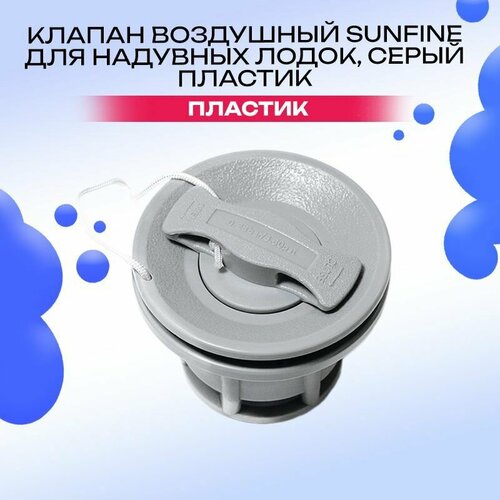 Клапан воздушный для надувных лодок, серый пластик