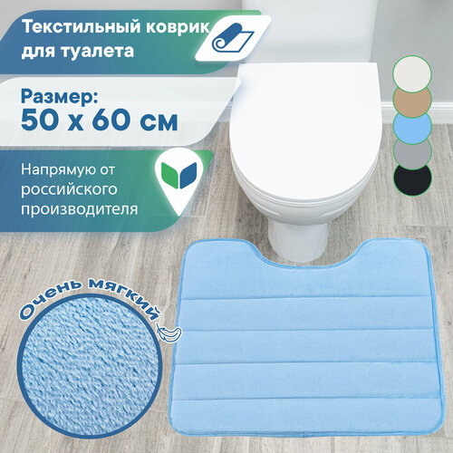 Коврик для туалета с вырезом 50х60 см VILINA мягкий текстильный противоскользящий ворсовый влаговпитывающий однотонный голубой