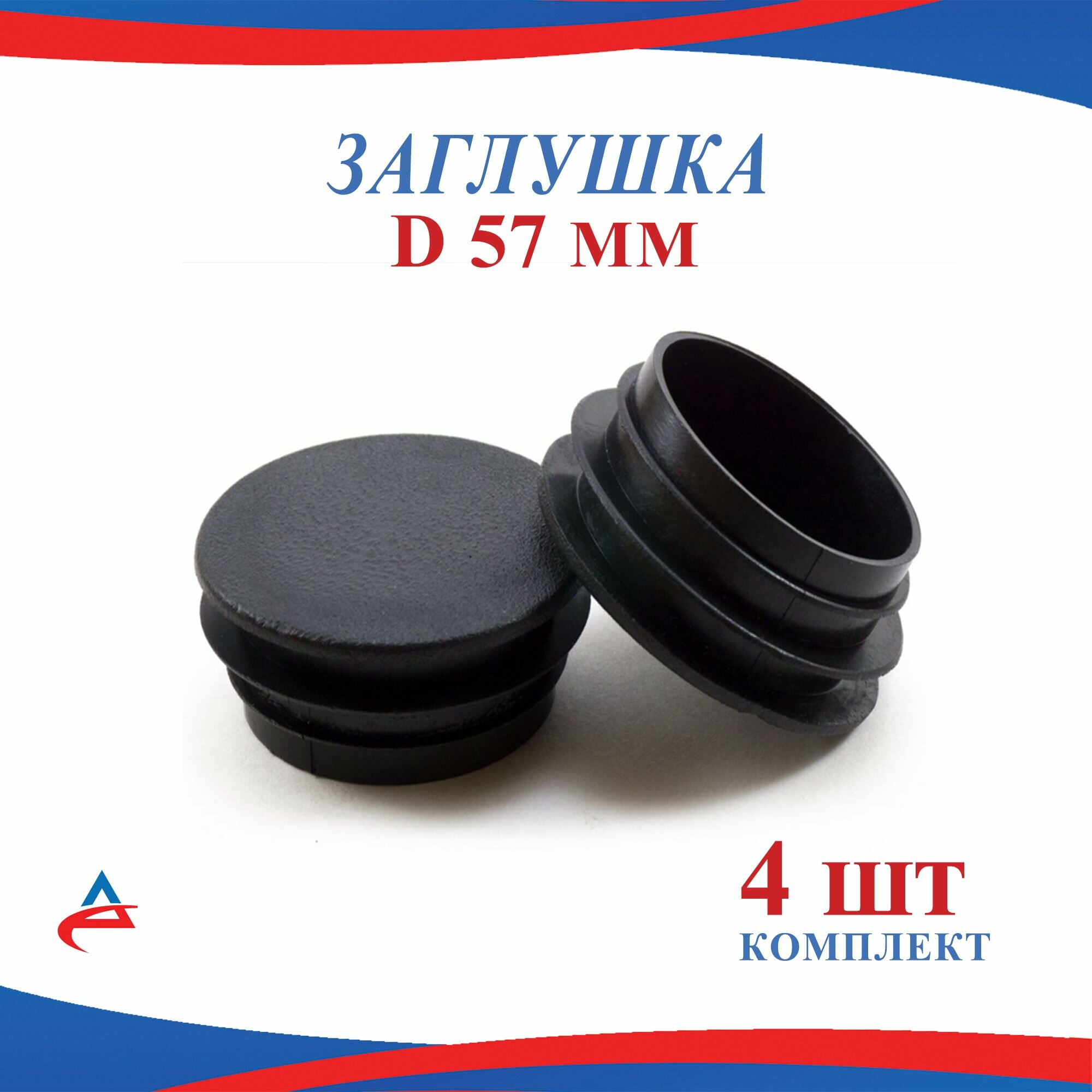 Заглушка Д 57 мм диаметром пластиковая для круглой трубы D 57мм (4шт) черная