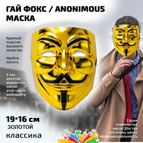 фото Маска гай фокс пластик цвет золото i-brigth company