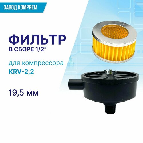 Воздушный фильтр в сборе 1/2 (19.5 мм) для компрессора KRV-2,2 воздушный фильтр для компрессора 2 х цилиндрового поршневого dнар 97 мм резьба 1 2 20 мм