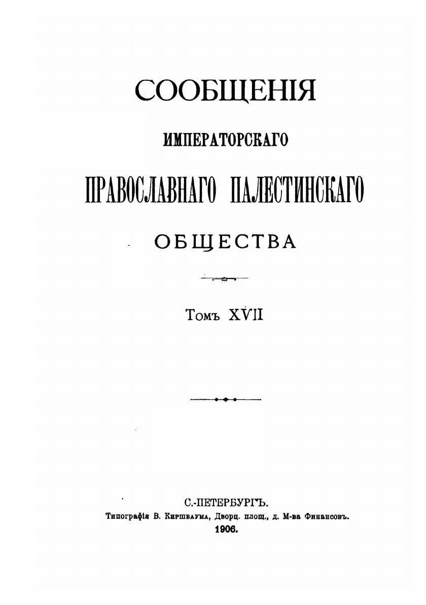 Книга Сообщения Императорского православного палестинского Общества, том 17, Выпуск 1-4 - фото №7