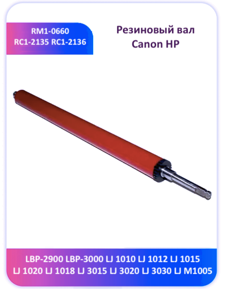 Резиновый вал Canon HP RM1-0660 LBP-2900 1010 1020 M1005