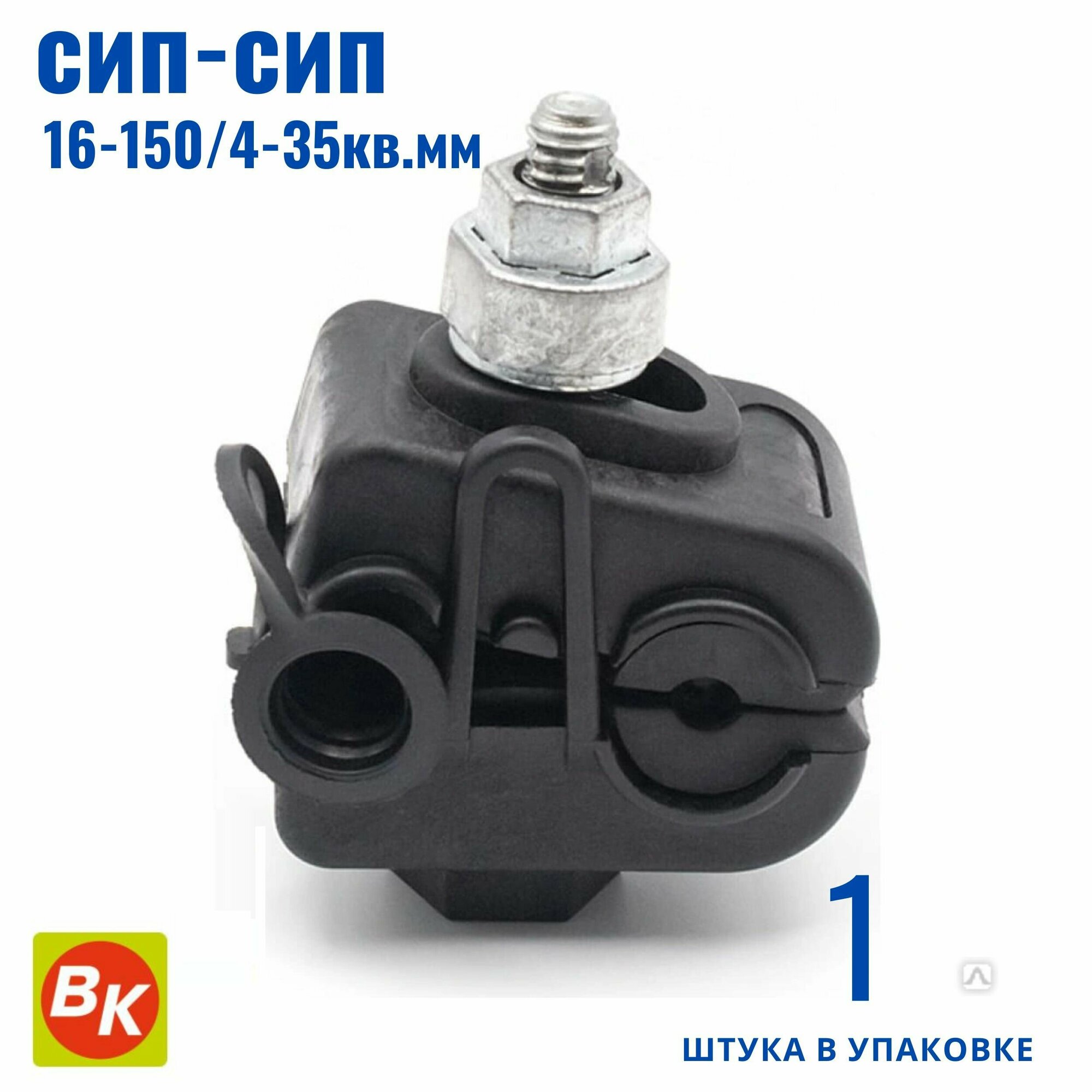 Зажим ответвительный, прокалывающий CT 70 P (16-150/4-35кв. мм) ВК 20900481 (комплект 1 шт)