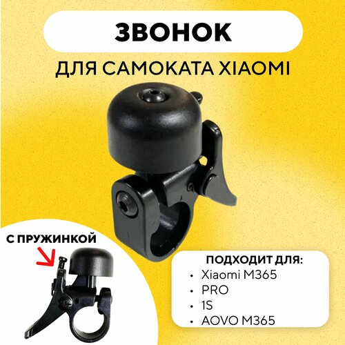 фото Звонок для электросамоката xiaomi 1s, pro, pro-2 (с пружинкой) mijia