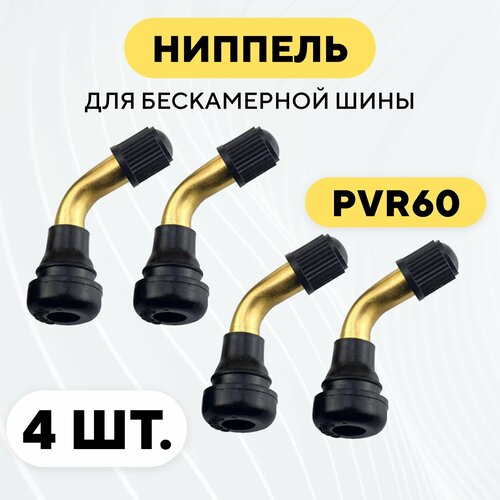 фото Ниппель для бескамерной покрышки pvr60, изогнутый (комплект, 4 шт) нет бренда