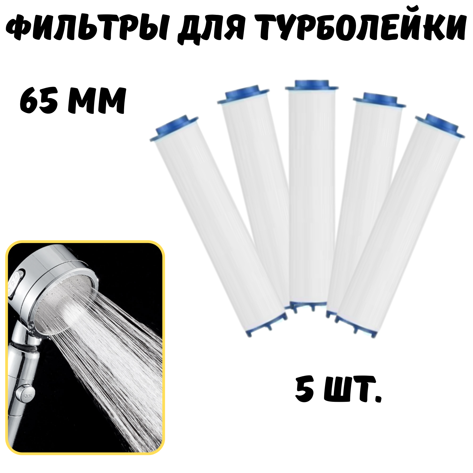 Фильтр для душевой лейки 65 мм 5 шт.