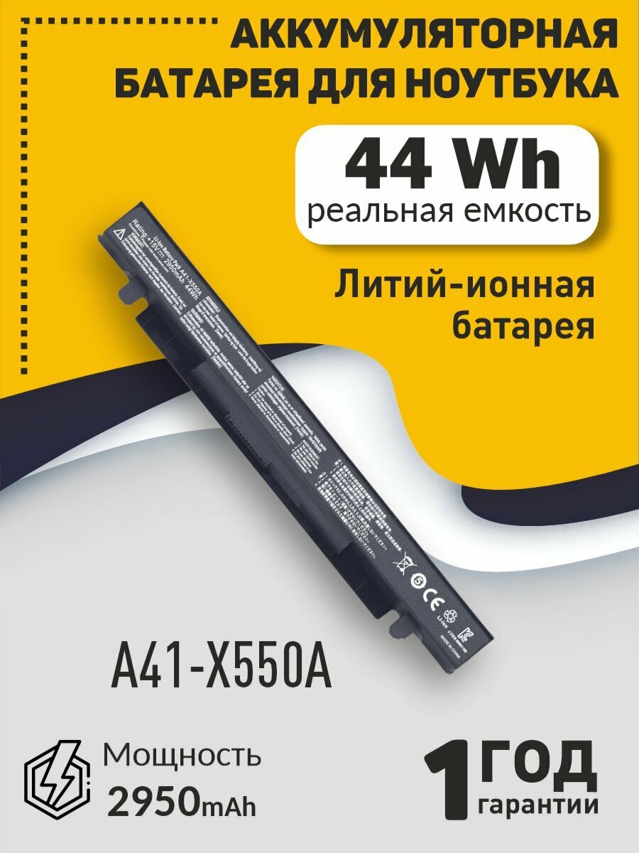 Аккумуляторная батарея для ноутбука Asus X550 (A41-X550A) 15V 44Wh черная