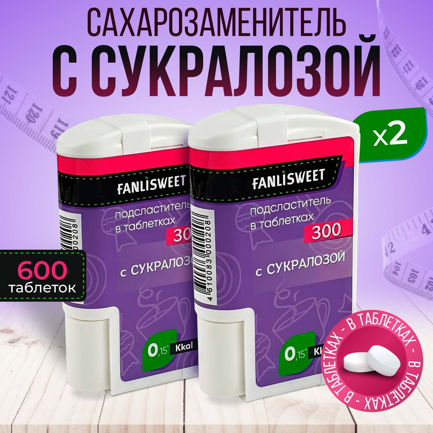 Cукралоза таблетки сахарозаменитель FANLISWEET 2 дозатора х 300 (600 таб.)