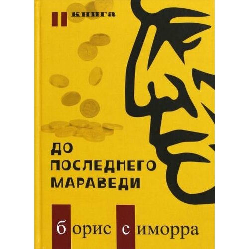 Борис Симорра - До последнего мараведи. Книга 2