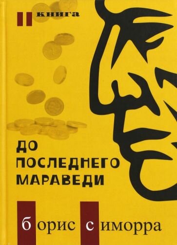 До последнего мараведи. Книга 2 - фото №1