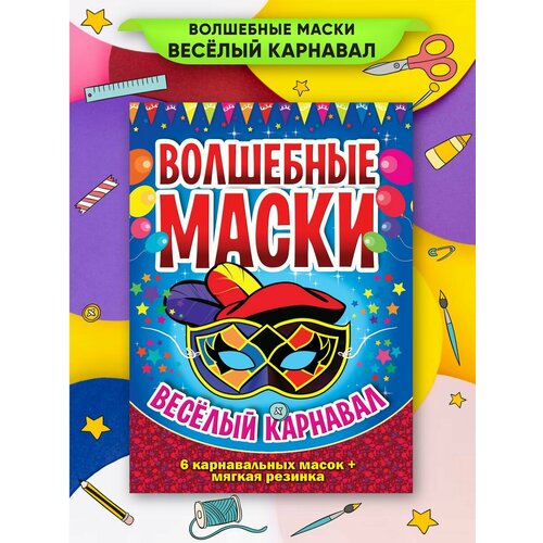 Волшебные маски Веселый карнавал