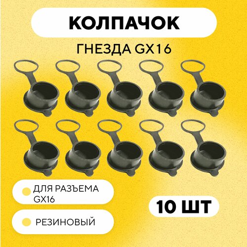 Резиновая заглушка, крышка, колпачок гнезда зарядки для разъема GX16 (комплект, 10 шт.)