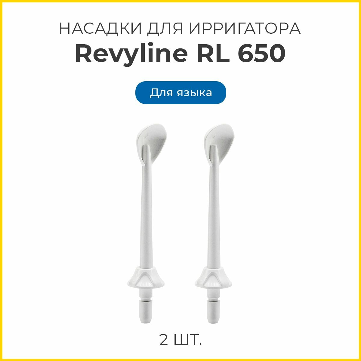 Сменные насадки для ирригатора Revyline RL 650 для языка, белые, 2 шт.
