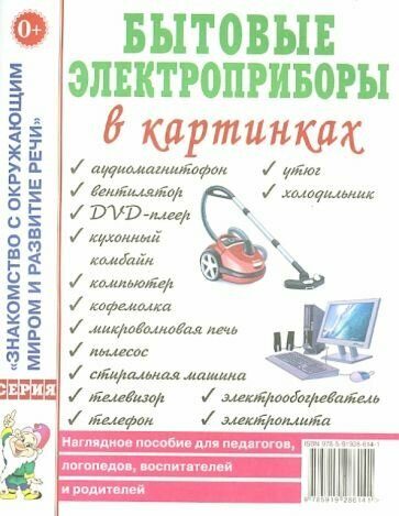 Книга Бытовые электроприборы в картинках - фото №10