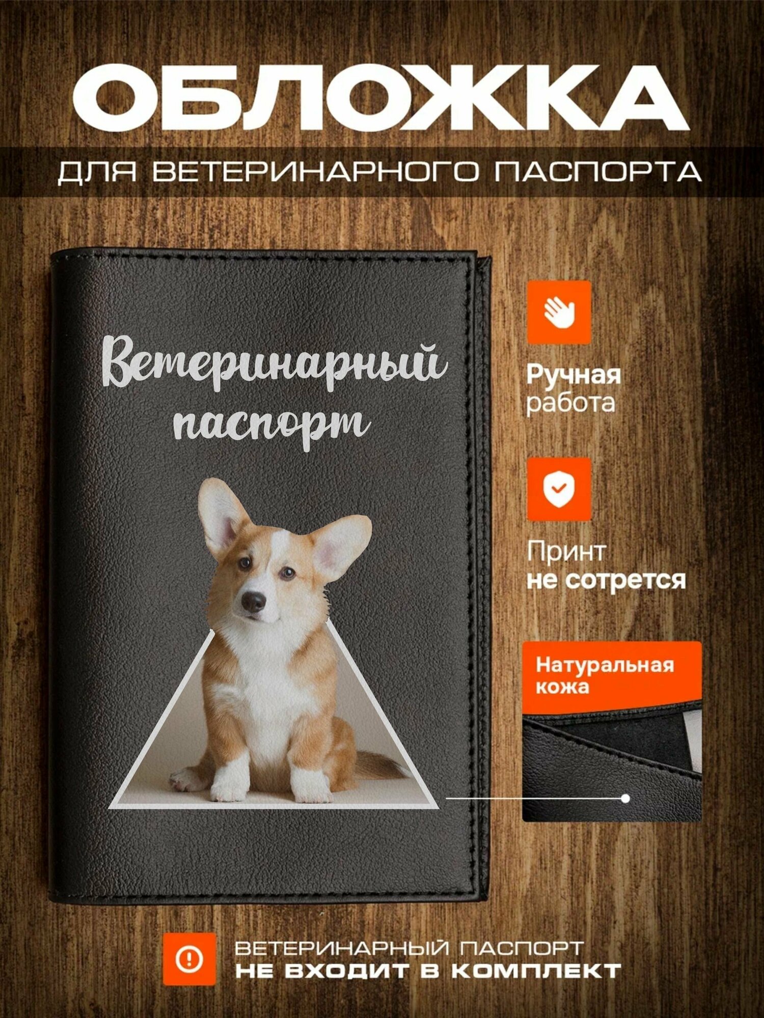 Обложка на ветеринарный паспорт для собак корги
