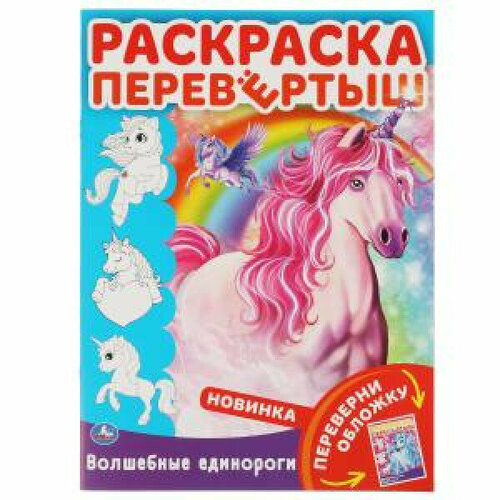 Волшебные единороги. Магическая тайна. Раскраска перевертыш А4 2в1. 214х290мм 16стр. Умка в кор.50шт изд-во: Симбат умка волшебные приключения снежная королева раскраска по номерам а4 214х290мм в кор 50шт изд во симбат