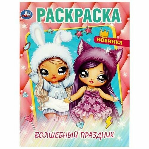 Раскр(Умка) ПерваяРаскр(б/ф) Волшебный праздник раскр умка перваяраскр б ф древний мир [978 5 506 06127 4]