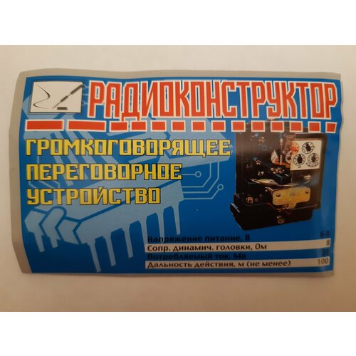 Радиоконструктор Громкоговорящее переговорное устройство до 100м. по проводу радиоконструктор 025 бегущий светодиод