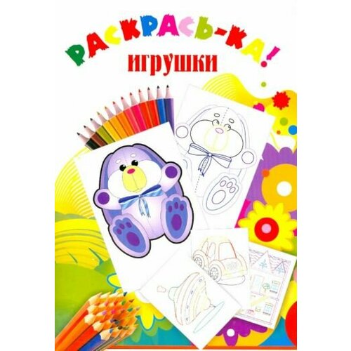 Раскраска Игрушки