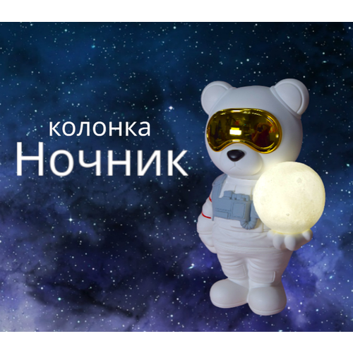 Портативная беспроводная колонка Колонка с LED подсветкой Ночник мишка-космонавт BluetoothT CARD Детский ночник 569000₽