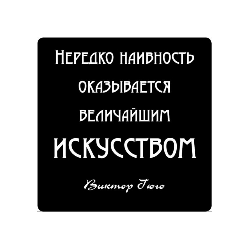 Магнит афоризм на холодильник (5,5х5,5 см), Нередко наивность оказывается величайшим…