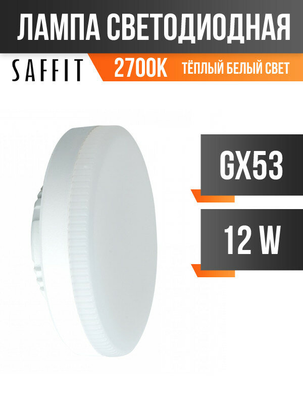 Saffit GX53 12W(970Lm) 2700K 2K 26x74 SBGX5312 55188 (арт. 801197)