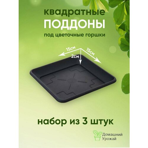 Поддон квадратный черный 15 см Домашний Урожай Набор из 3шт.