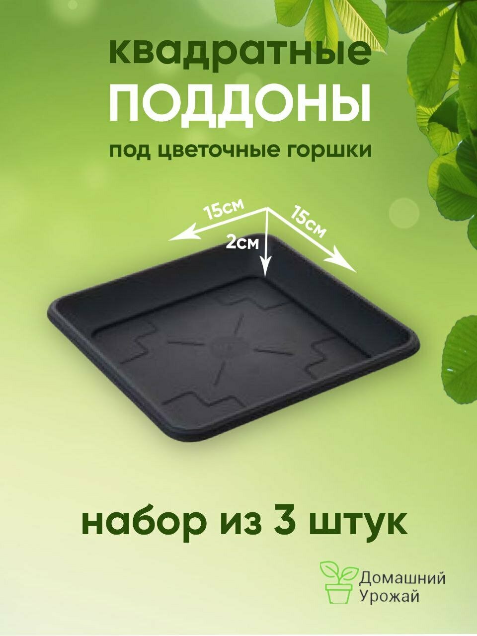 Поддон квадратный черный 15 см Домашний Урожай Набор из 3шт.