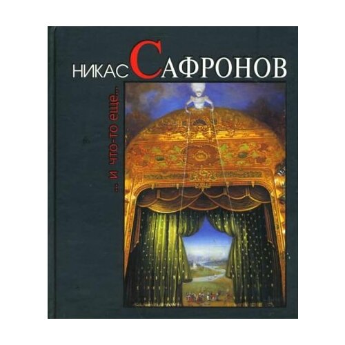 Ник Лебедев - Никас Сафронов. И что-то еще.