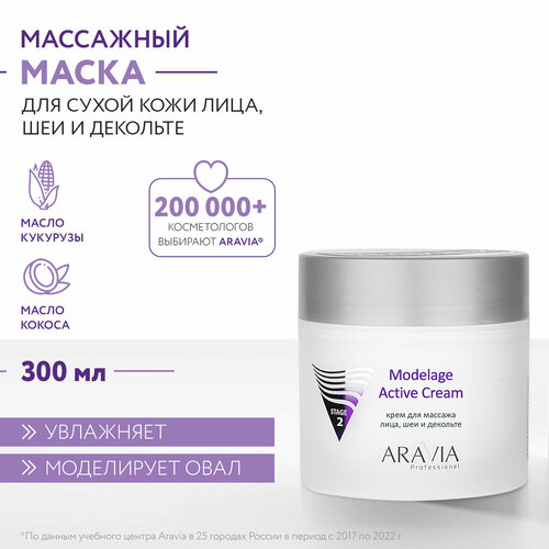 ARAVIA Крем для массажа лица, шеи и декольте Modelage Active Cream, 300 мл