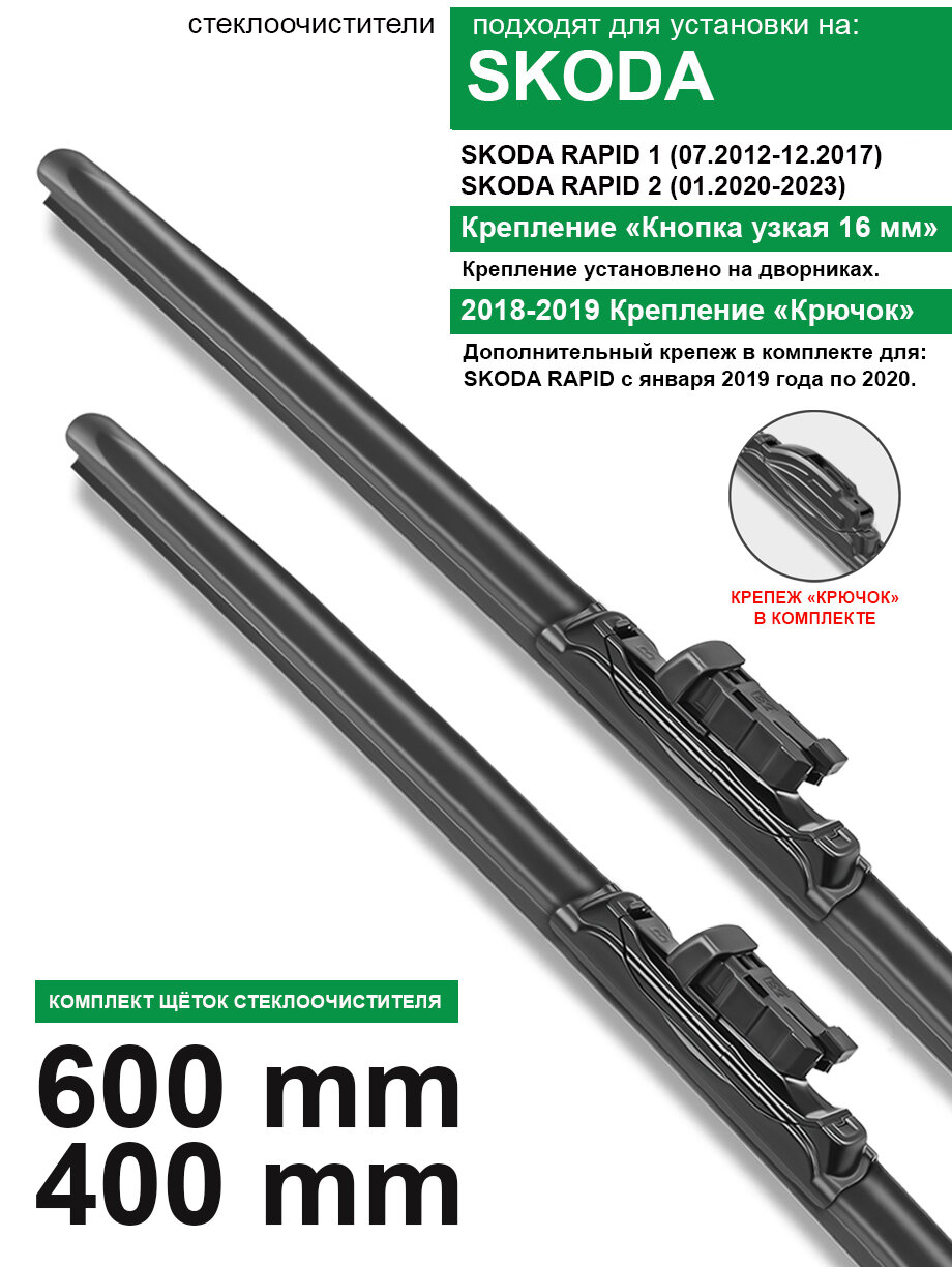 Щетки стеклоочистителя для Skoda Rapid - бескаркасные дворники Шкода Рапид 600 400 мм комплект.