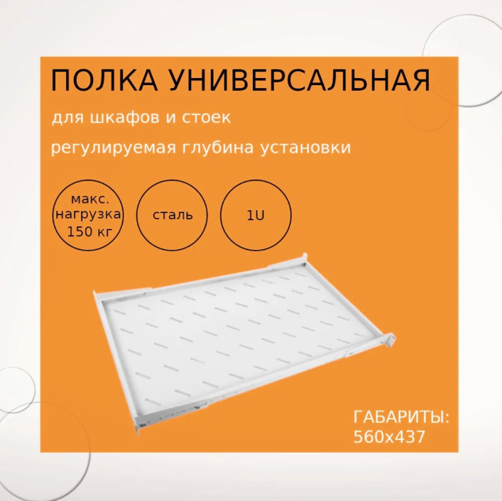 Полка универсальная 19 глубиной 560 мм. для шкафов и стоек