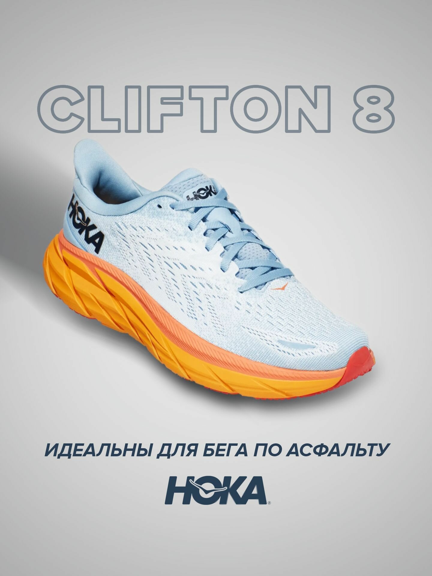 Кроссовки HOKA ONE ONE Clifton 8, полнота D, размер US8D/UK6.5/EU40/JPN25, голубо-оранжевый
