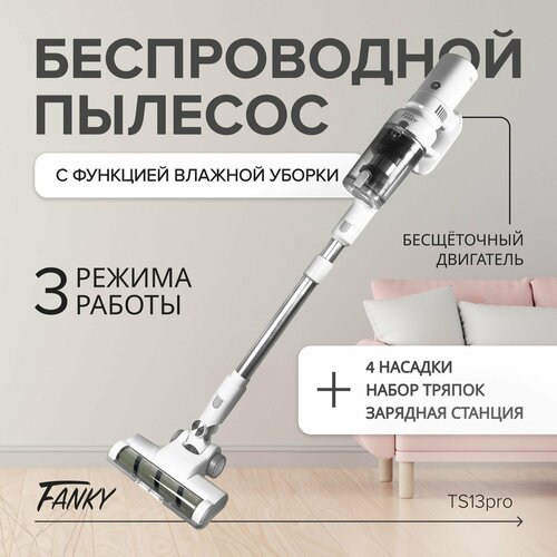 Беспроводной вертикальный пылесос Fanky F13Pro с функцией сухой и влажной уборки мощность 350 аВт и 26кПа легкий пылесос для дома и автомобиля 1900000₽